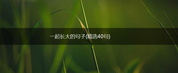一起长大的句子(精选40句),第1张