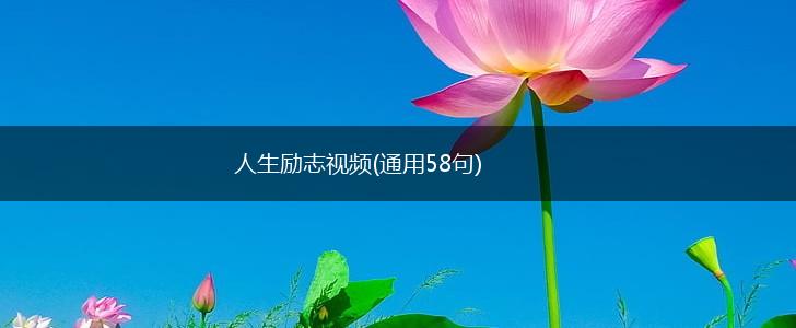 人生励志视频(通用58句),第1张