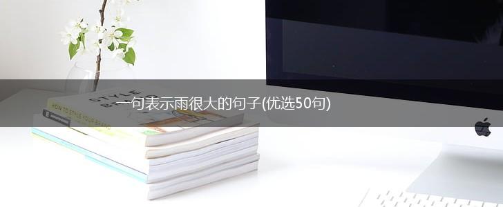 一句表示雨很大的句子(优选50句),第1张