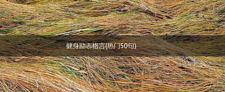 健身励志格言(热门50句),第1张