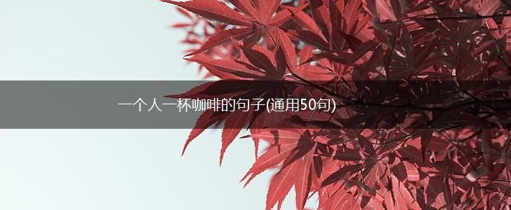 一个人一杯咖啡的句子(通用50句),第1张