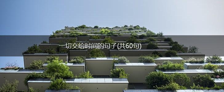 一切交给时间的句子(共60句),第1张