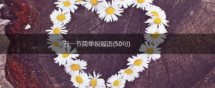 五一节简单祝福语(50句),第1张