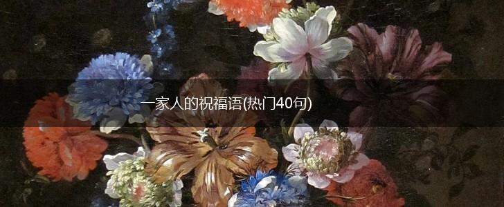 一家人的祝福语(热门40句),第1张