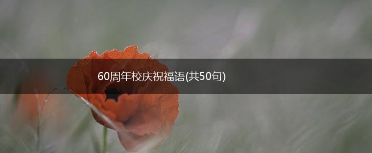 60周年校庆祝福语(共50句),第1张