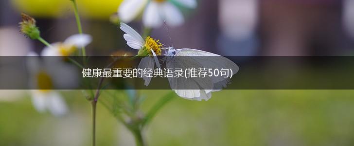 健康最重要的经典语录(推荐50句),第1张