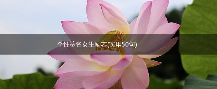 个性签名女生励志(实用50句),第1张