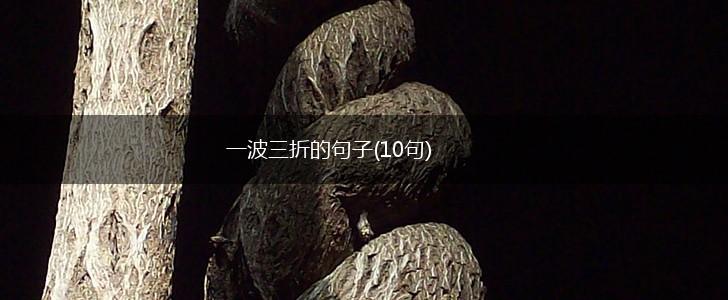 一波三折的句子(10句),第1张