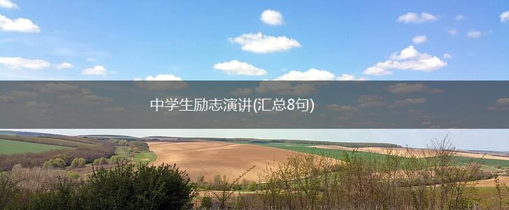 中学生励志演讲(汇总8句),第1张
