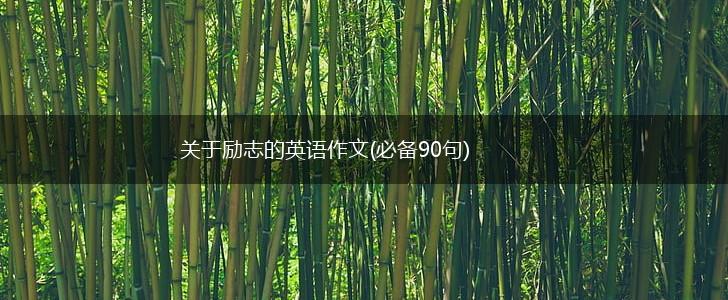 关于励志的英语作文(必备90句),第1张
