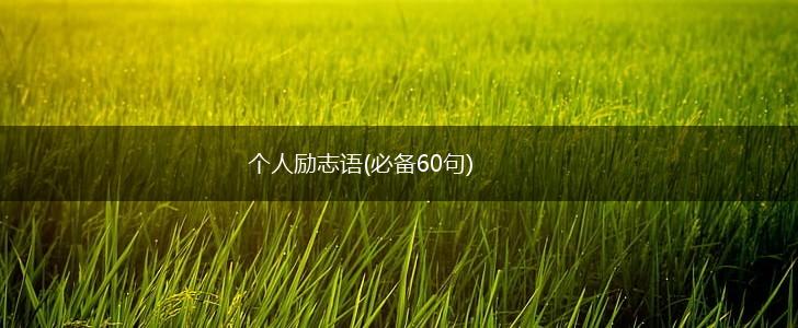 个人励志语(必备60句),第1张