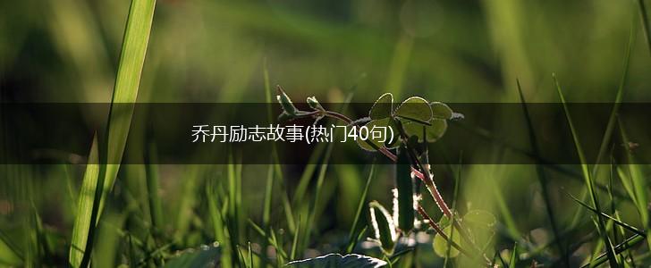 乔丹励志故事(热门40句),第1张