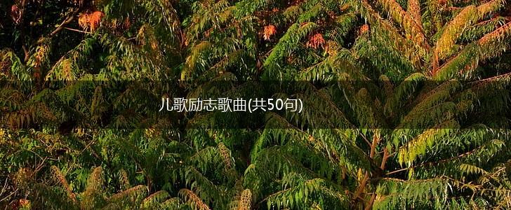 儿歌励志歌曲(共50句),第1张