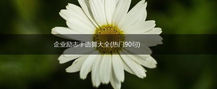 企业励志手语舞大全(热门90句),第1张