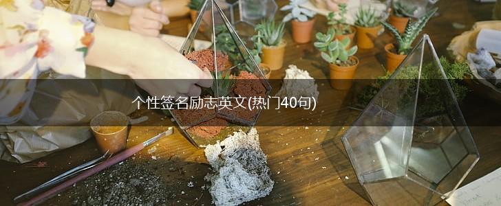 个性签名励志英文(热门40句),第1张