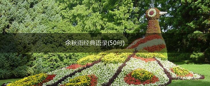 余秋雨经典语录(50句),第1张