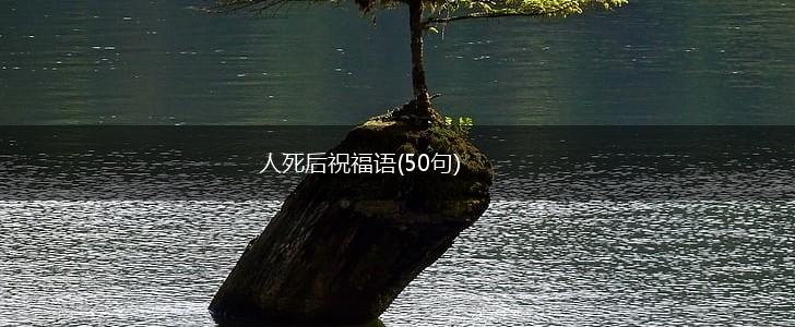 人死后祝福语(50句),第1张