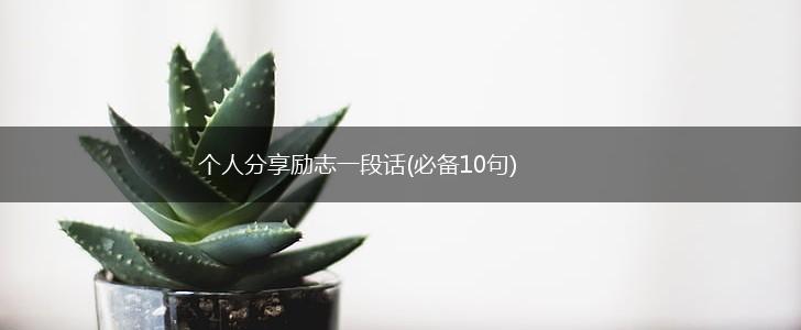 个人分享励志一段话(必备10句),第1张