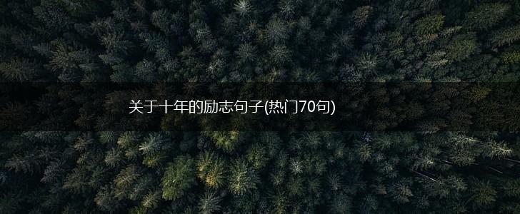关于十年的励志句子(热门70句),第1张