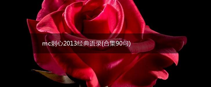 mc刺心2013经典语录(合集90句),第1张