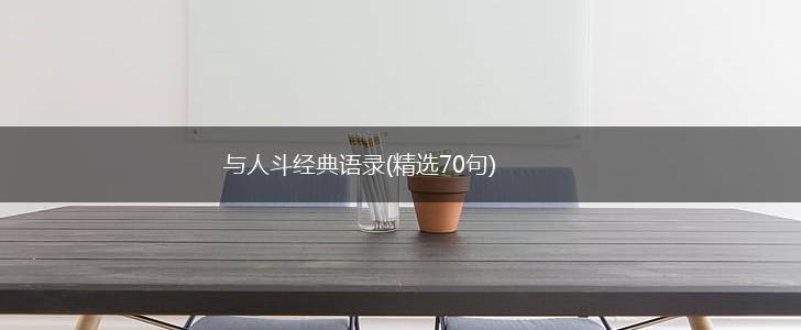 与人斗经典语录(精选70句),第1张