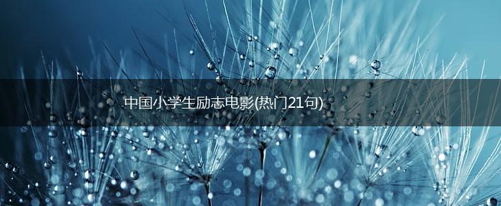 中国小学生励志电影(热门21句),第1张