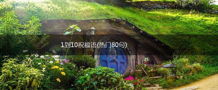 1到10祝福语(热门80句),第1张