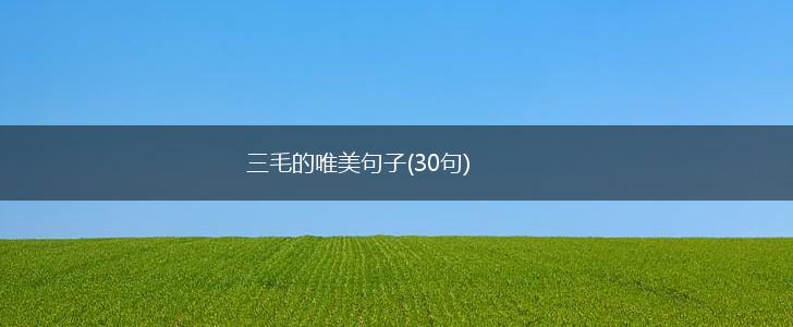三毛的唯美句子(30句),第1张