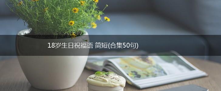 18岁生日祝福语 简短(合集50句),第1张