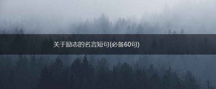 关于励志的名言短句(必备60句),第1张