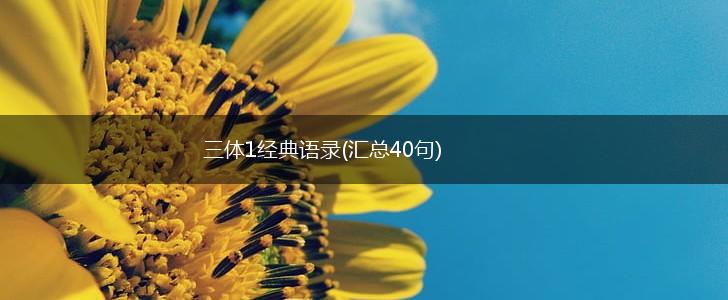 三体1经典语录(汇总40句),第1张