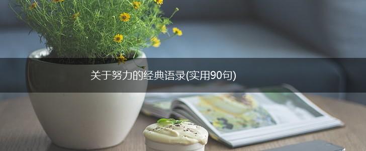 关于努力的经典语录(实用90句),第1张