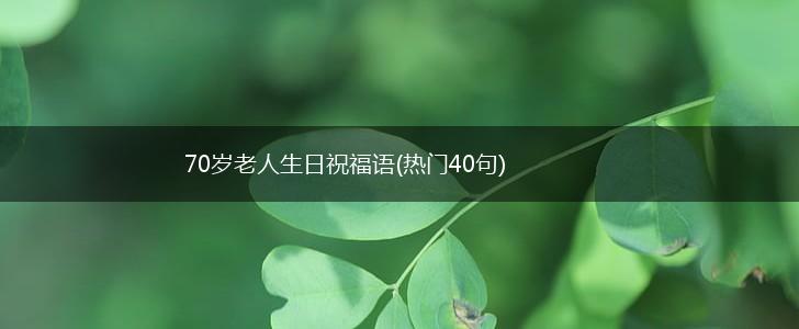 70岁老人生日祝福语(热门40句),第1张