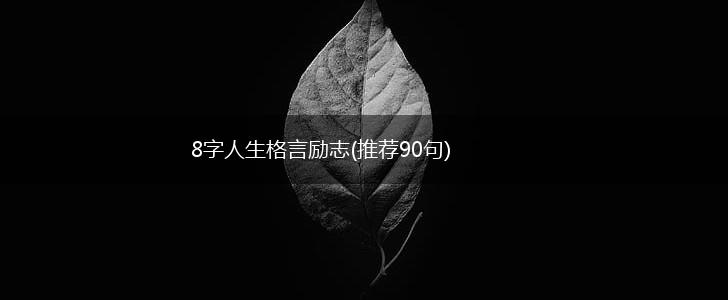 8字人生格言励志(推荐90句),第1张