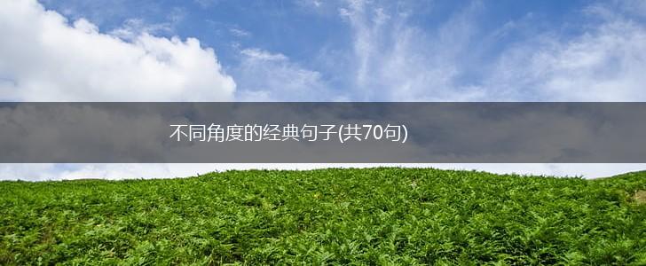 不同角度的经典句子(共70句),第1张