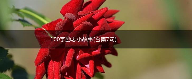 100字励志小故事(合集7句),第1张