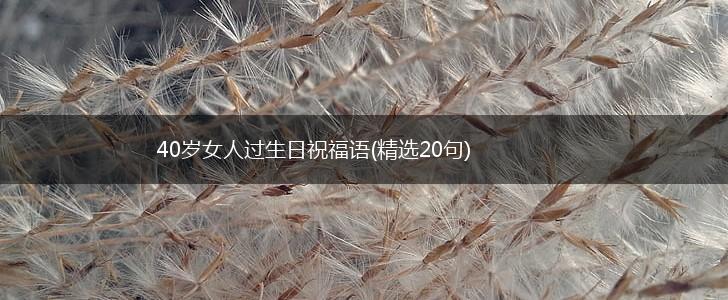 40岁女人过生日祝福语(精选20句),第1张