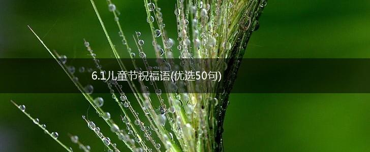 6.1儿童节祝福语(优选50句),第1张