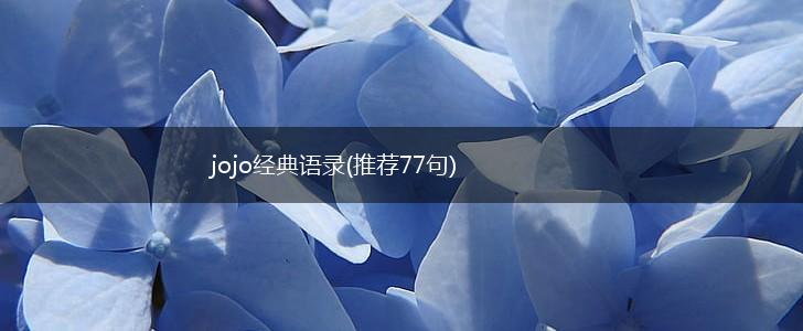 jojo经典语录(推荐77句),第1张