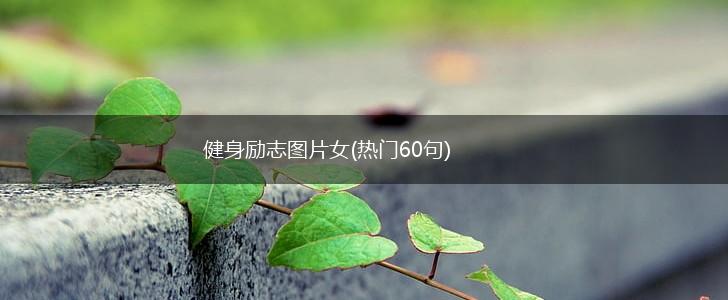 健身励志图片女(热门60句),第1张