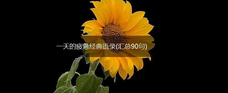 一天的疲惫经典语录(汇总90句),第1张