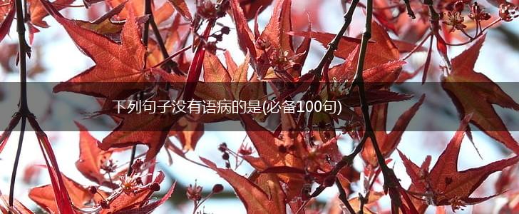 下列句子没有语病的是(必备100句),第1张