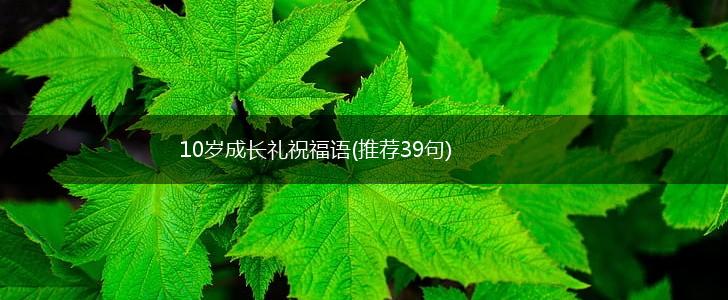 10岁成长礼祝福语(推荐39句),第1张
