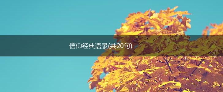 信仰经典语录(共20句),第1张
