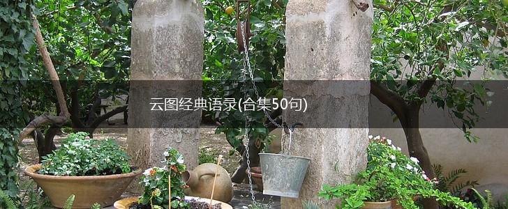 云图经典语录(合集50句),第1张