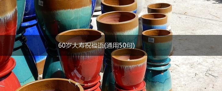 60岁大寿祝福语(通用50句),第1张