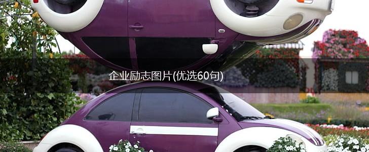 企业励志图片(优选60句),第1张