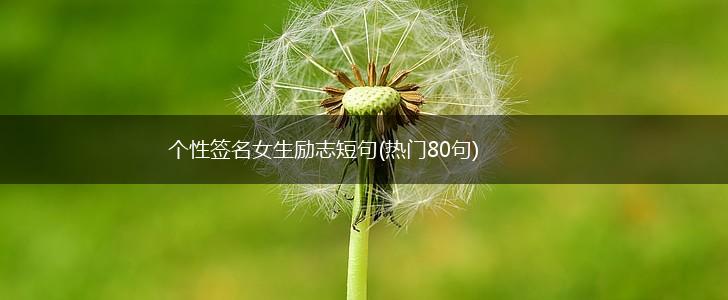 个性签名女生励志短句(热门80句),第1张