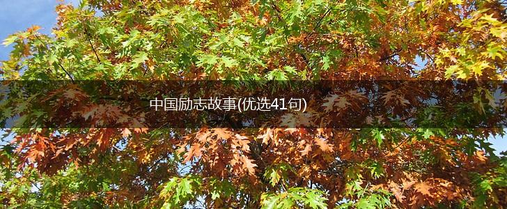 中国励志故事(优选41句),第1张