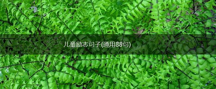 儿童励志句子(通用88句),第1张